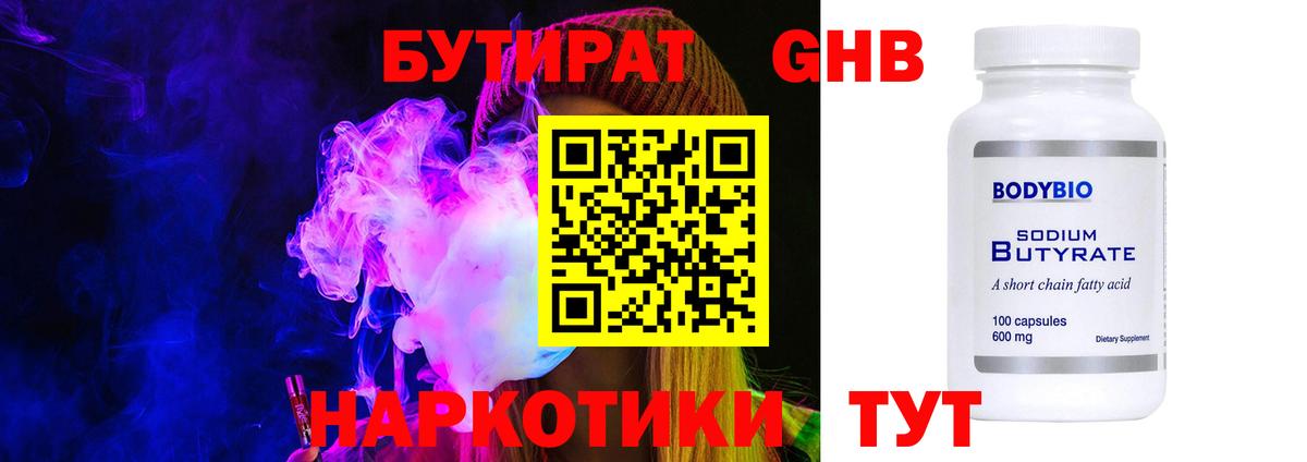 БУТИРАТ 1.4BDO Нижневартовск